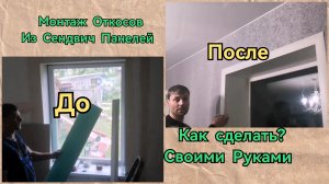 Монтаж Откосов из Сендвич Панелей