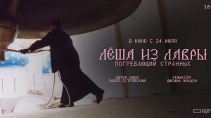 Иди и смотри фильм Лёша из Лавры (2025) — отец Андрей Ткачёв