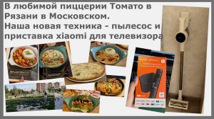 В любимой пиццерии Томато в Рязани. Наша новая техника пылесос и приставка xiaomi для телевизора