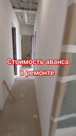 Аванс в ремонте квартир #ремонтквартирымосква #ремонтновиков
