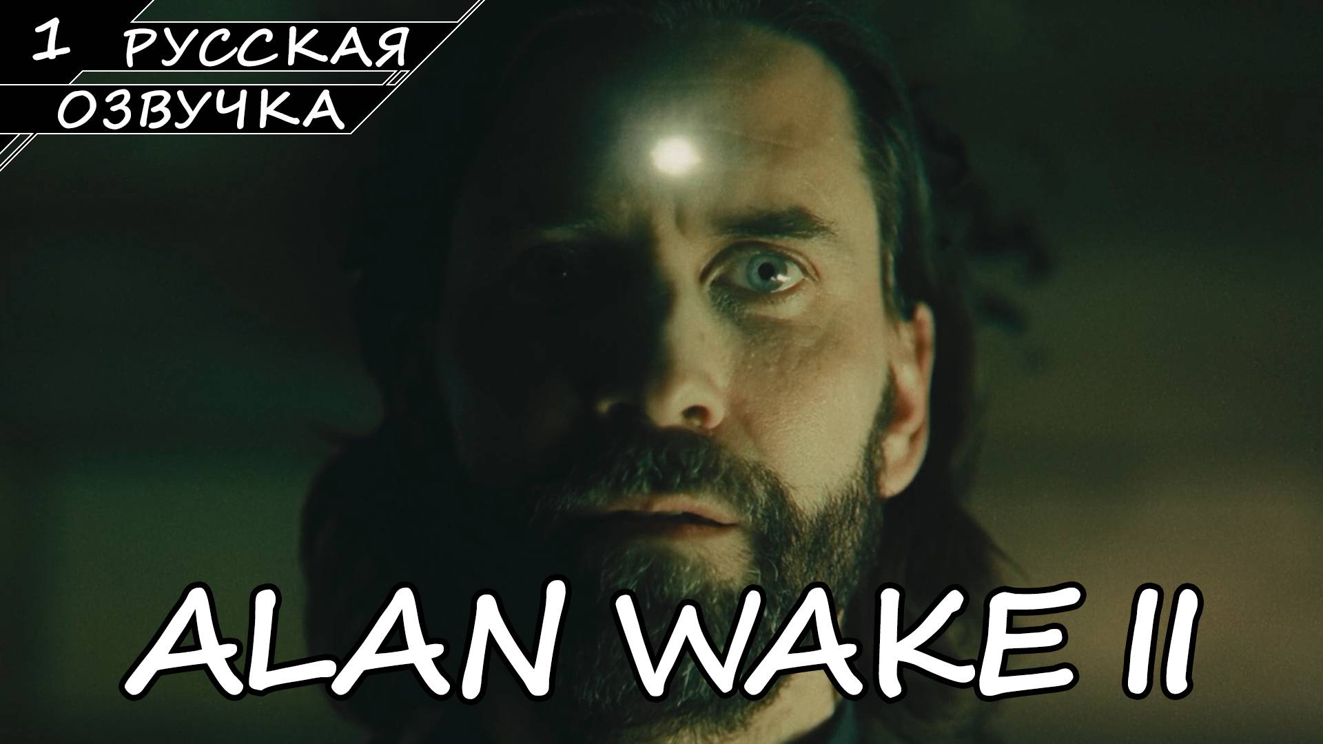Alan Wake 2 - Прохождение #1 (Русская Озвучка / Без Комментариев)