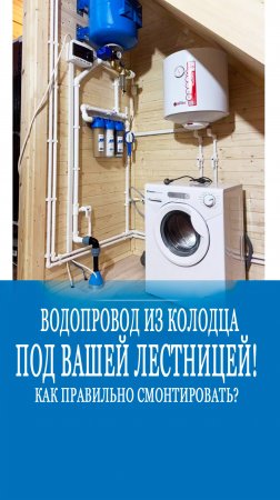 Водоснабжение под лестницей