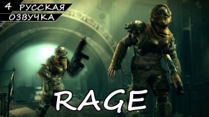 Rage - Прохождение #4 (Русская Озвучка / Без Комментариев)