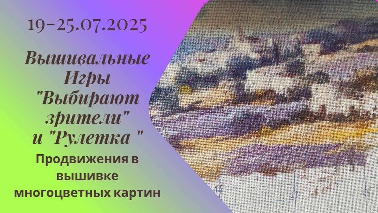 Вышивальная неделя 19-25.07.25. Вышивальные Игры 