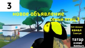 Обновление в семье птиц! (часть три)