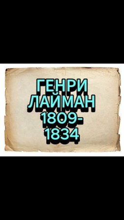 ГЕНРИ ЛАЙМАН