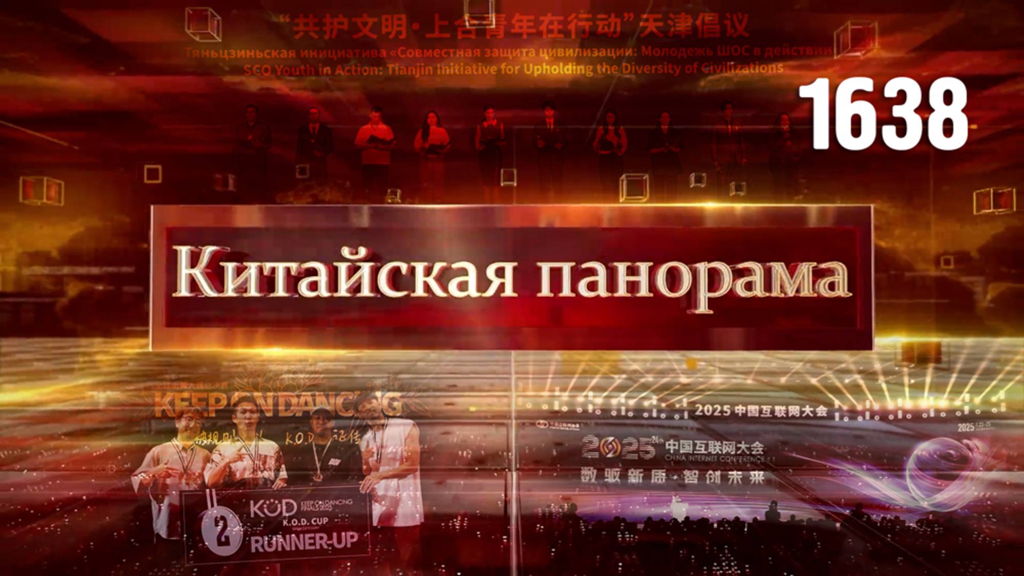Борьба с безработицей, дискуссии о Всемирной сети, диалог цивилизаций, древний город – (1638)