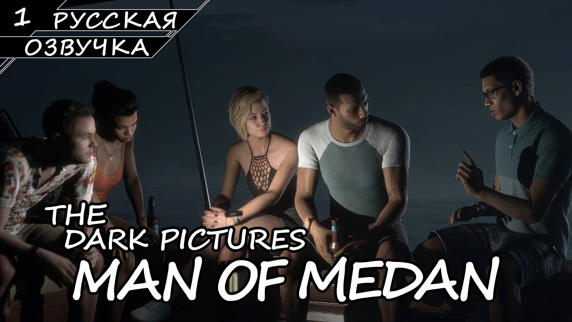 Man Of Medan - Прохождение #1 (Русская Озвучка / Без Комментариев)