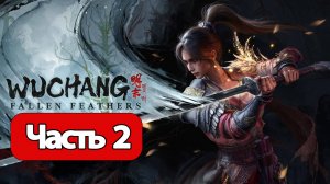 Wuchang: Fallen Feathers - Геймплей Прохождение Часть 2 (без комментариев, PC)
