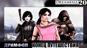 ИГРОФИЛЬМ ➦ ДРИМФОЛ Бесконечное путешествие. Финал ➦ Прохождение игры #20