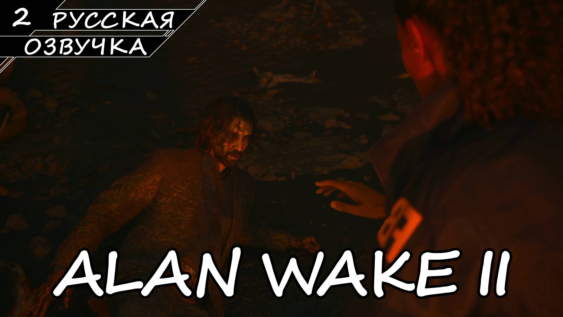 Alan Wake 2 - Прохождение #2 (Русская Озвучка / Без Комментариев)