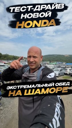 ❗️Тест-драйв новой HONDA. Экстремальный обед на Шаморе❗️