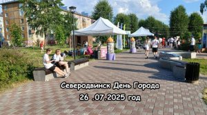 Северодвинск День Города 26 .07.2025 год