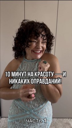 10 минут на красоту — и никаких оправданий! Часть 1. Читай описание👇🏼#shorts #макияж #мама #лайфхак