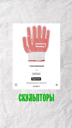 Скульпуторы вещи из ЦУМа видели?