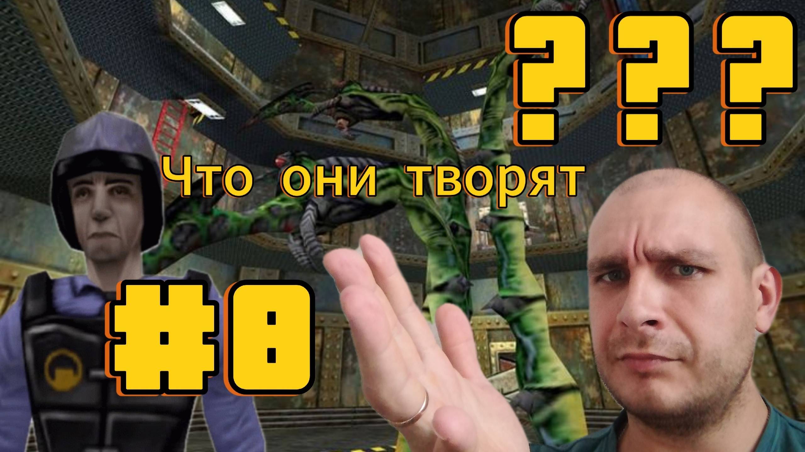 Прохождение Half-Life 8 Часть