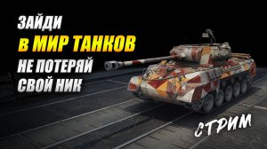 Зайди в МИР ТАНКОВ - не потеряй свой ник!