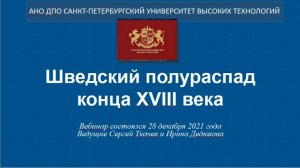 Шведский полураспад конца XVIII века (2021)