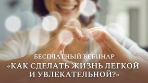 Прямой эфир "Как сделать жизнь легкой и увлекательной?"