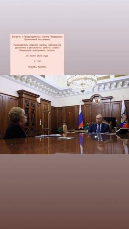 Встреча с Председателем Совета Федерации Валентиной Матвиенко