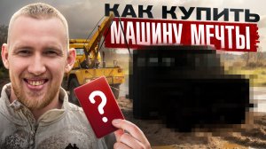 ГАРАЖ МЕЧТЫ начинается с безумия: что мы купили?