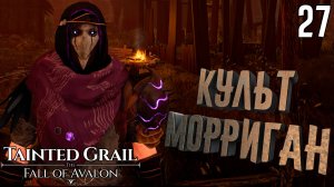 Встреча с детьми Морриган [Tainted Grail The Fall of Avalon] [ПРОХОЖДЕНИЕ] [27]