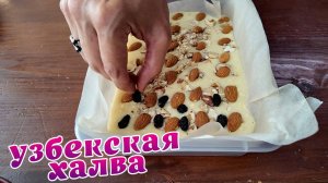 Узбекская халва дома