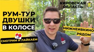 Телепорт в поселок Колос | Двушка в сосновом бору рядом с Нижнеивкино (Кировская область)
