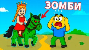 НЕОЖИДАННЫЙ КОНЕЦ 😭 ЗОМБИ ЛОШАДЬ МОЛОДЕЦ 😅роблокс