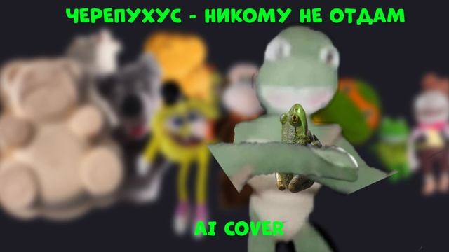 ЧЕРЕПУХУС - Никому не отдам (AI COVER) смотреть онлайн