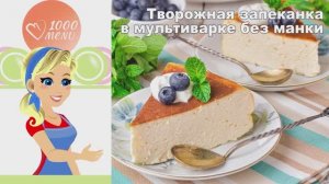 🧀 ТВОРОЖНАЯ ЗАПЕКАНКА В МУЛЬТИВАРКЕ БЕЗ МАНКИ — нежная и воздушная!
