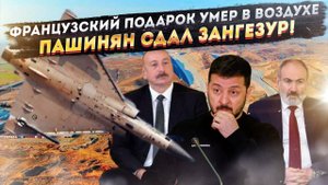 Французский «ПОДАРОК» РАЗБИЛСЯ! Армения сдала коридор США