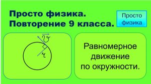 Повторение 9 класса. Физика. Равномерное движение по окружности.
