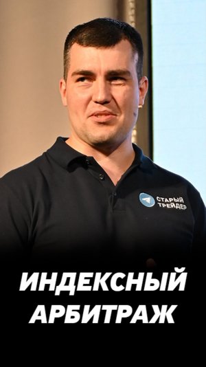 На чём основан индексный арбитраж? Как зарабатывать на фондовом рынке?