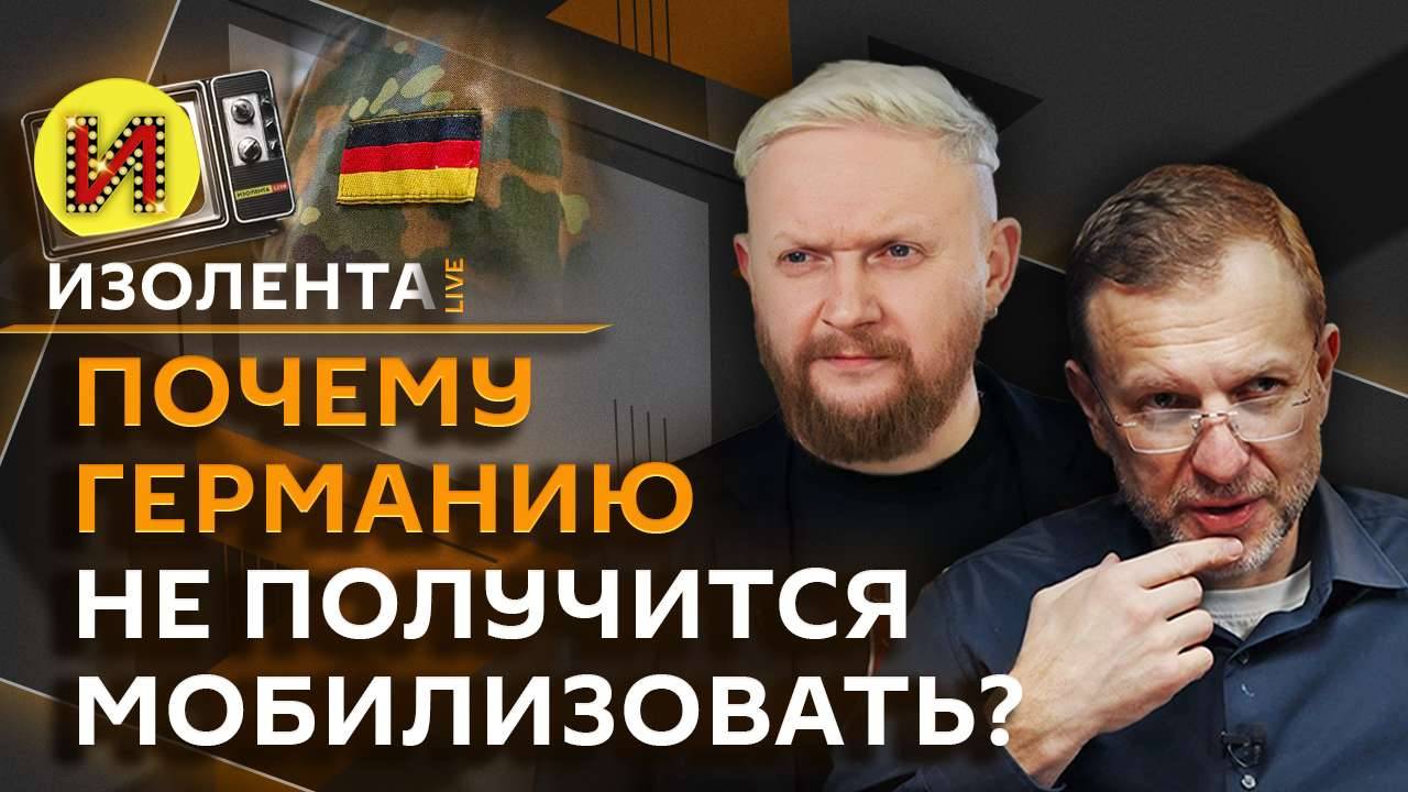 Изолента live. Ожидания от переговоров в Стамбуле, роль Трампа, Германия и Холокост