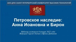 Петровское наследие: Анна Иоановна и Бирон. (2022)