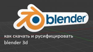 как скачать и русифицировать blender 3d