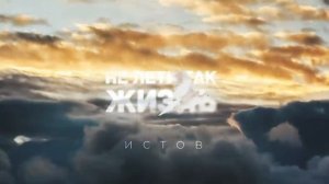 Не лети так жизнь