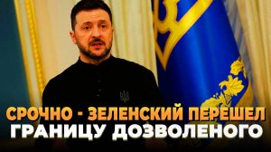 СРОЧНО - Зеленский перешел границу дозволенного