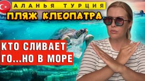 ШОК! Туристы в панике! Райский пляж Клеопатра загажен_ кто ответит_