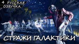 Стражи Галактики - Прохождение #4 (Русская Озвучка / Без Комментариев)
