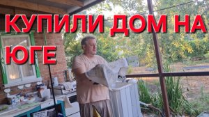 647 Переезд на Юг..Купили дом в станице на Кубани. Решили делать так.