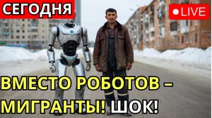 "Мигрант или РОБОТ?" Россия стоит перед ВЫБОРОМ, и ШОХИН СДАЛСЯ БЕЗ БОЯ