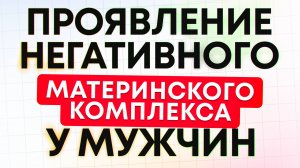Проявление негативного материнского комплекса у мужчин
