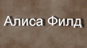 Алиса Филд актриса биография фото