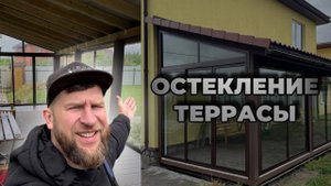 ОСТЕКЛЕНИЕ ТЕРРАСЫ В САНКТ-ПЕТЕРБУРГЕ l РАЗДВИЖНОЕ ОСТЕКЛЕНИЕ