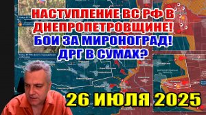 Наступление ВС РФ на Днепропетровщине! Бои за Мирноград! ДРГ в Сумах? 26 июля 2025