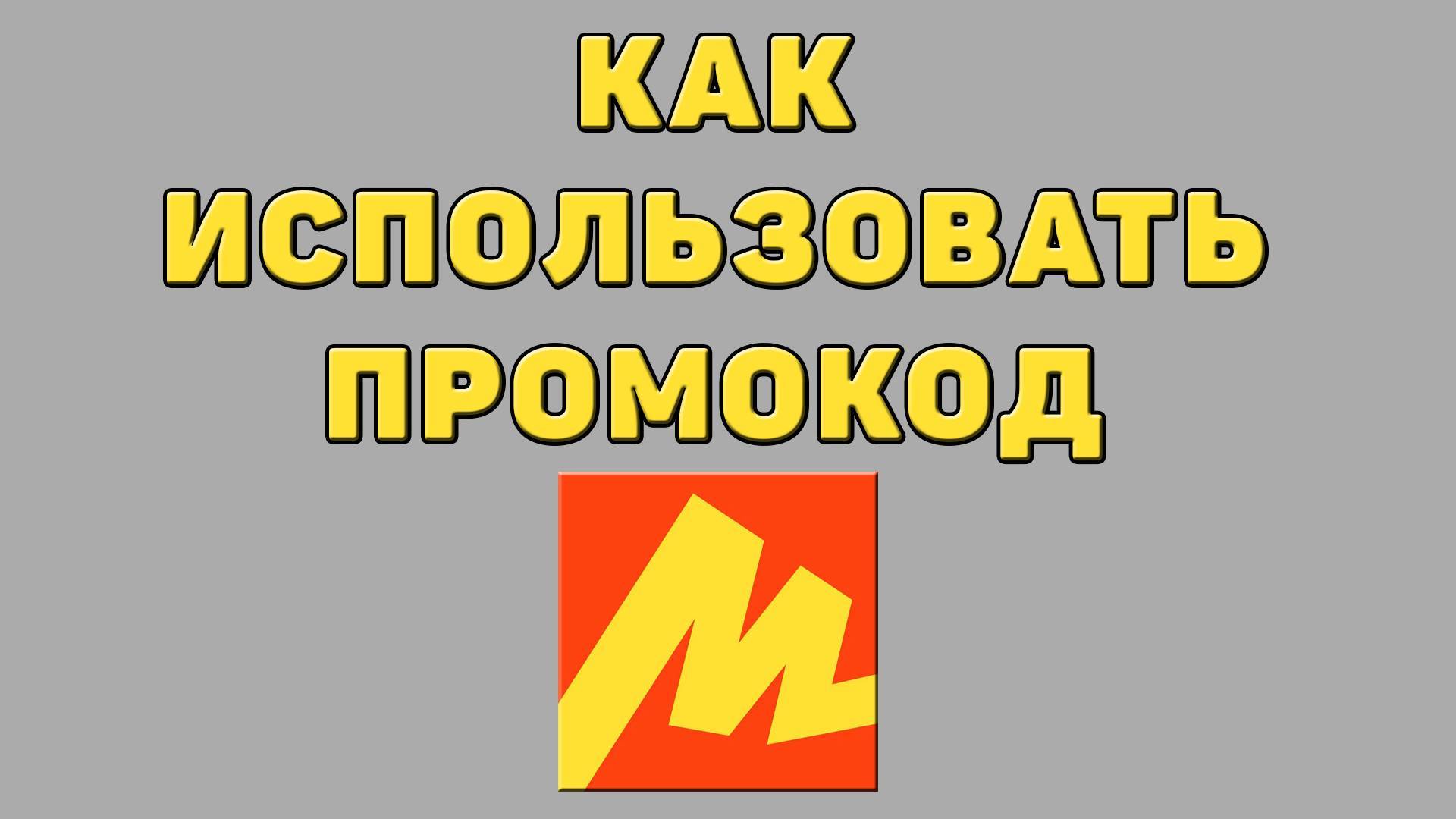 Как использовать промокод в Яндекс маркете