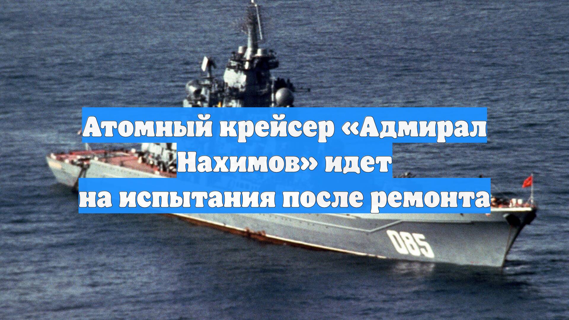 Атомный крейсер «Адмирал Нахимов» идет на испытания после ремонта