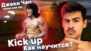 KICK UP легко за 5 МИНУТ!